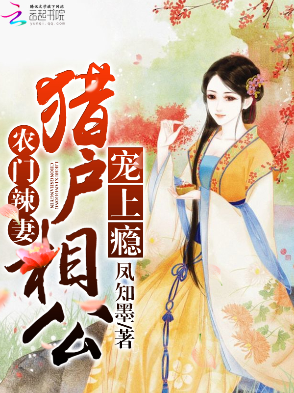 农门辣妻:猎户相公宠上瘾