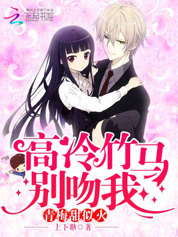 青梅甜似火:高冷竹马,别吻我!