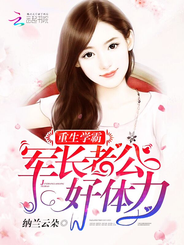 重生学霸:军长老公,好体力!