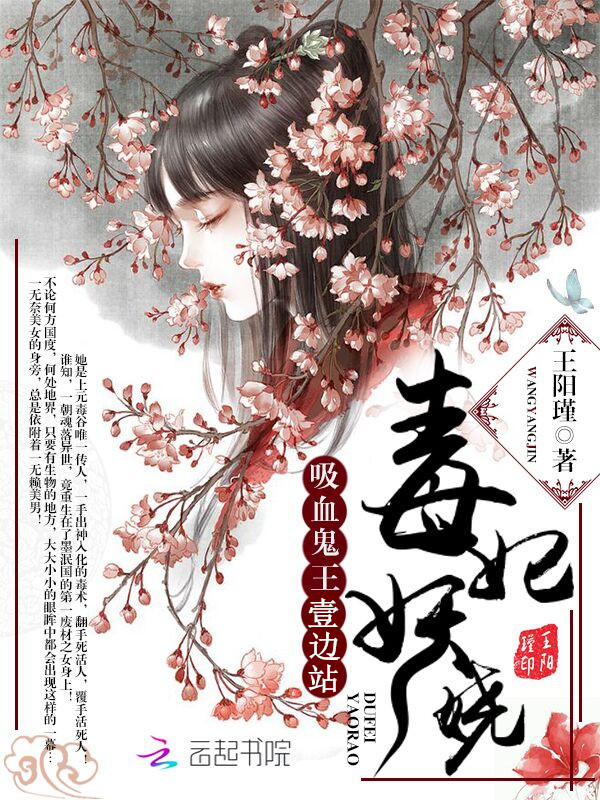 毒妃妖娆:吸血鬼王,一边站