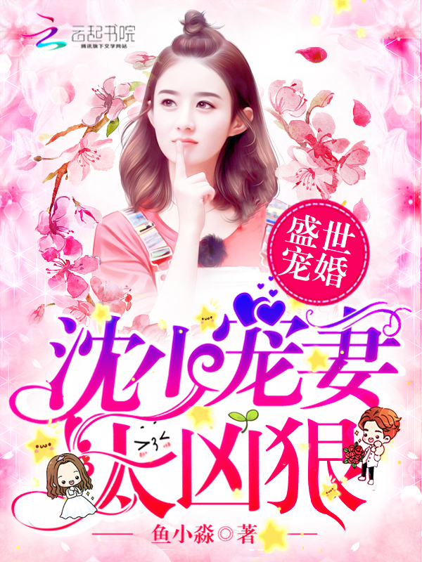 盛世宠婚:沈少宠妻太凶狠