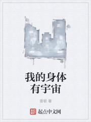 我的身体有宇宙