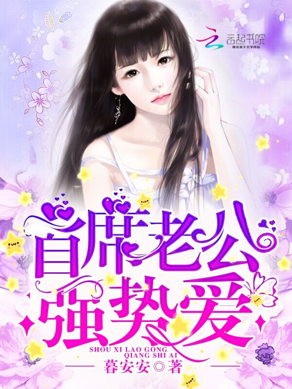 首席老公,强势爱!