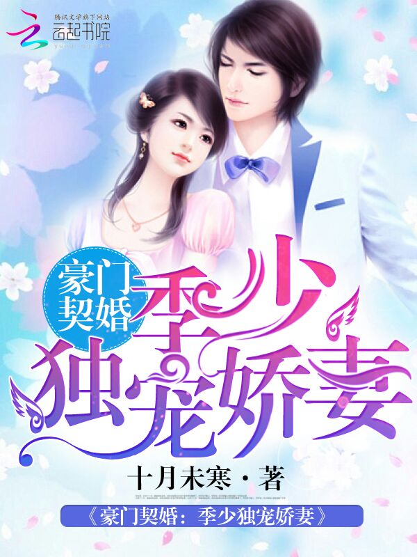 豪门契婚:季少独宠娇妻