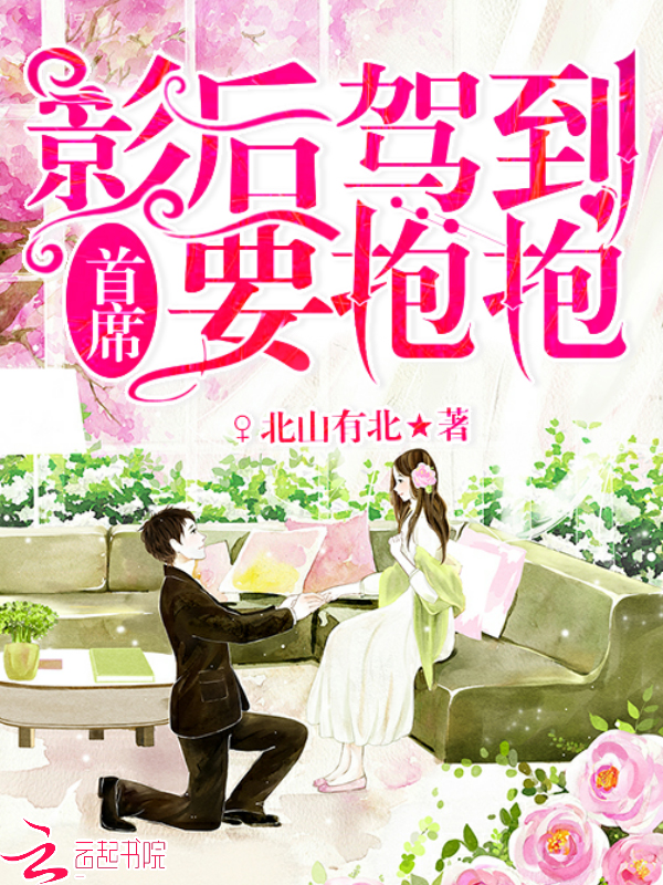 影后驾到:首席,要抱抱