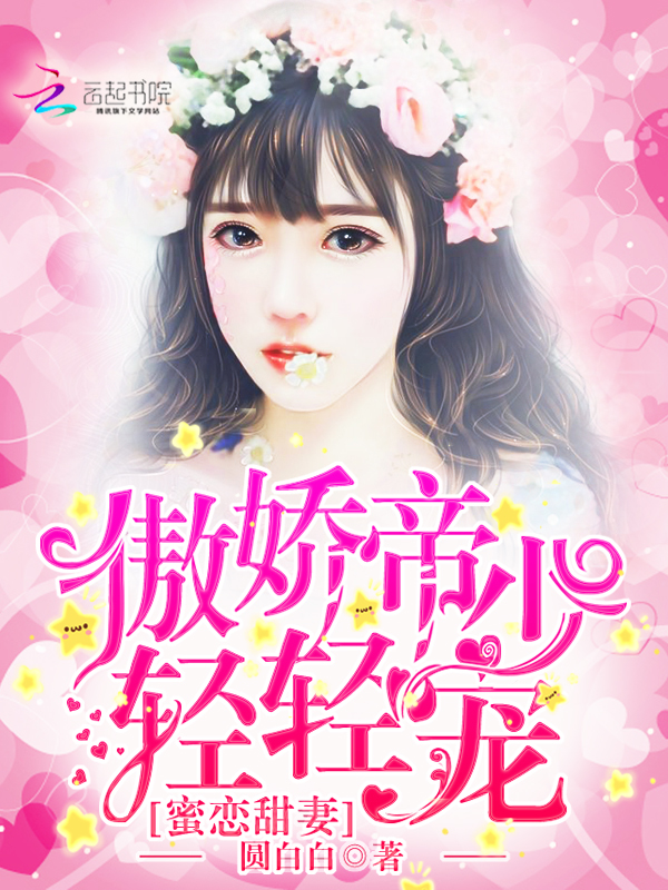 蜜恋甜妻:傲娇帝少,轻轻宠