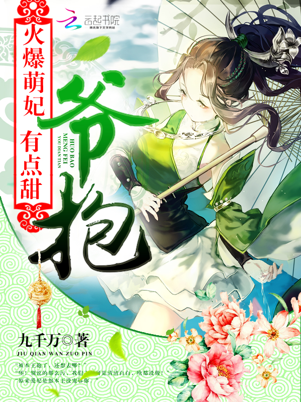 火爆萌妃有点甜:爷,抱!