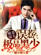 萌妻驭夫:误惹极品黑少