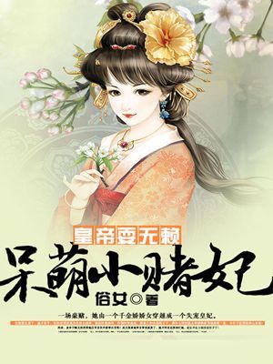 皇帝耍无赖:呆萌小赌妃