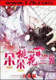朵朵桃花三界开