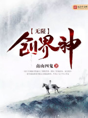 无限创界神