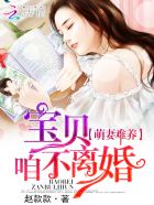 萌妻难养:宝贝,咱不离婚