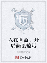 人在聊斋,开局遇见嫦娥