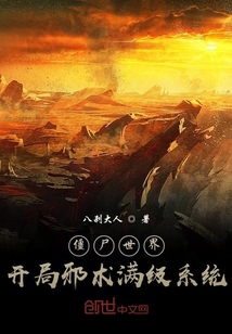 ��ʬ���磬����а������ϵͳ