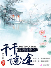 Ѱҩ��Ե֮ǧǧ��;