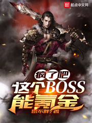 ���˰ɣ����BOSS��봽�