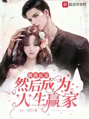 ż��ǰ�ޣ�Ȼ���Ϊ����Ӯ��