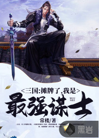 三国:摊牌了,我是最强谋士