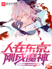 人在东京,刚成魔神