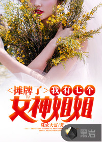 摊牌了!我有七个女神姐姐