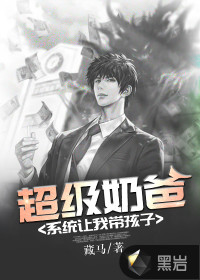 超级奶爸:系统让我带孩子