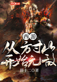 西游:从方寸山开始无敌