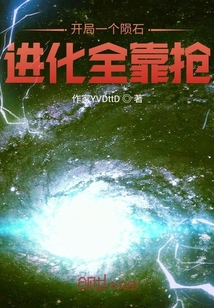 开局一个陨石:进化全靠抢