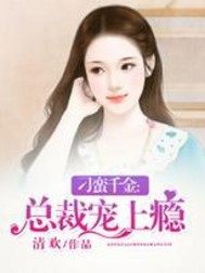 刁蛮千金:总裁宠上瘾