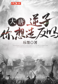 大唐:逆子,你想造反吗
