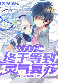 活了上万年,终于等到灵气复苏