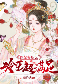 医妃好厨艺,冷王超满足