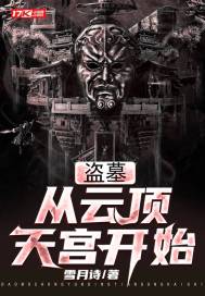 盗墓:从云顶天宫开始