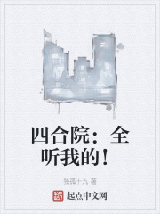 四合院:全听我的!