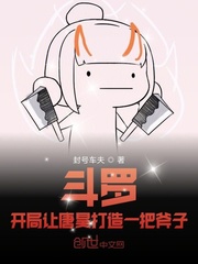 斗罗:开局让唐昊打造一把斧子