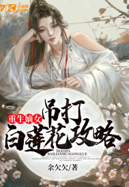 重生嫡女:吊打白莲花攻略
