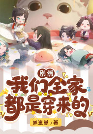 别慌:我们全家都是穿来的