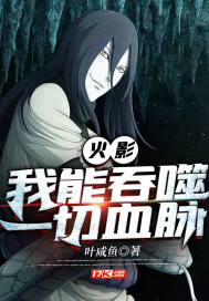 火影:我能吞噬一切血脉