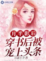 月半影后穿书后被宠上头条