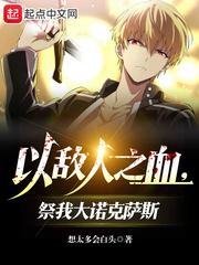 以敌人之血,祭我大诺克萨斯