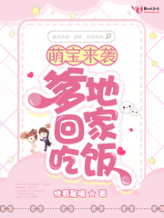 萌宝来袭:爹地,回家吃饭