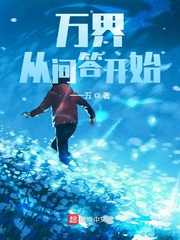 万界:从问答开始