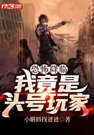 恐怖降临:我竟是头号玩家