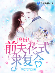 离婚后,前夫花式求复合