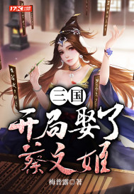 三国:开局娶了蔡文姬