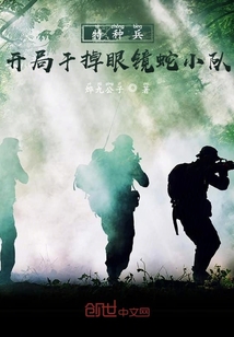 特种兵:开局干掉眼镜蛇小队