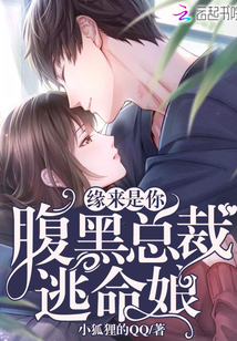 缘来是你,腹黑总裁逃命娘