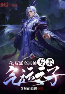 我,反派高富帅,专杀气运之子!