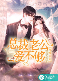 替嫁新娘:总裁老公爱不够
