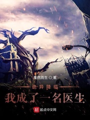 诡异降临:我成了一名医生