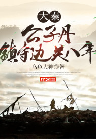 大秦:公子丹,镇守边关八年